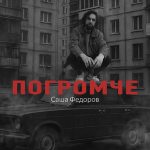 Погромче