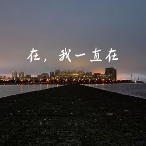 在，我一直在
