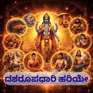 Dasha Roopadhari Hariye Namo Namo | Kannada | ದಶರೂಪಧಾರಿ ಹರಿಯೇ ನಮೋ ನಮೋ