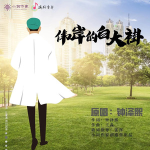 伟大的白大褂