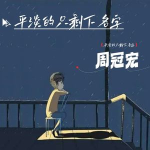 平淡的只剩下名字(伴奏）