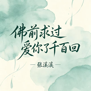 佛前求过爱你了千百回