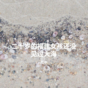 二十岁的福建女孩还没见过大海