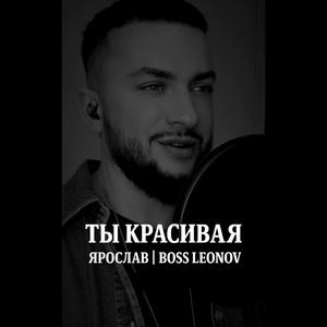 Ты красивая