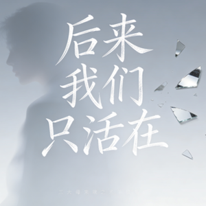 后来我们只活在
