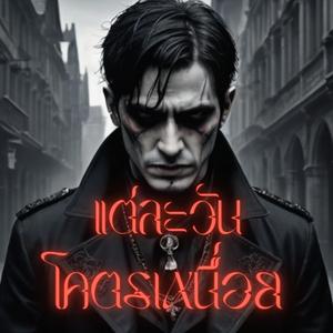 แต่ละวันโคตรเหนื่อย