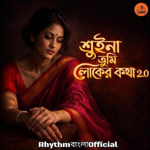 শুইনা তুমি লোকের কথা 2.0 (feat. Alom Sheikh) (New Version)