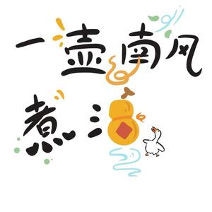 一壶南风煮酒(纯歌版