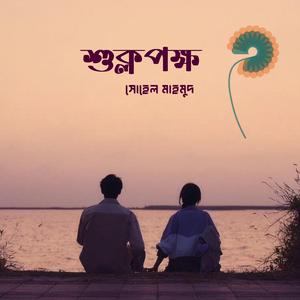 Suklopokkho (feat. Sohel Mahmud) (poetry)