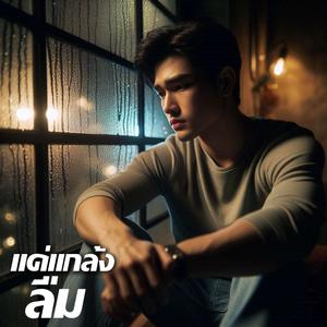 แค่แกล้งลืม
