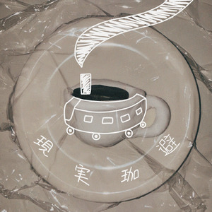 現実珈避