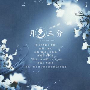 月色三分——橙光游戏主题曲