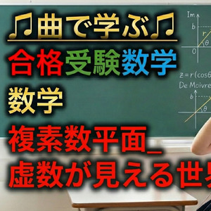 数学 複素数平面_虚数が見える世界
