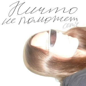 Ничто Не Поможет