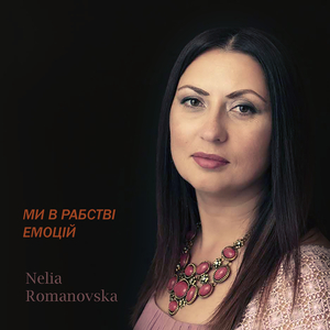 Ми в рабстві емоцій
