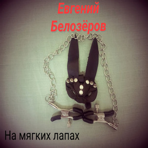 Багира и цветы