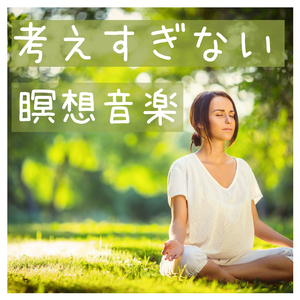 ネガティブな記憶を消すＢＧＭ