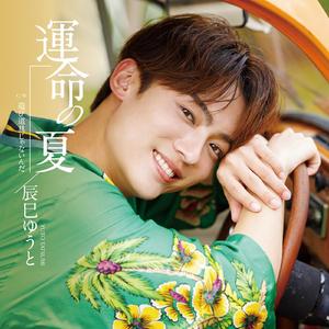 運命の夏