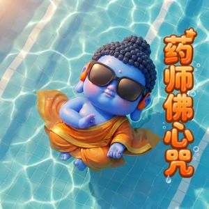 药师佛心咒-愿满十方