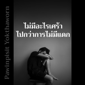 ไม่มีอะไรเศร้า ไปกว่าการไม่มีแดก