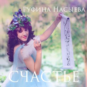 Счастье