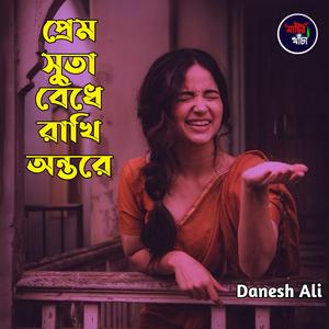 প্রেম সুতা বেঁধে রাখি অন্তরে