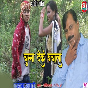 Chumma Deke Bachal