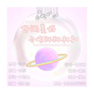 世间美好与你环环相扣