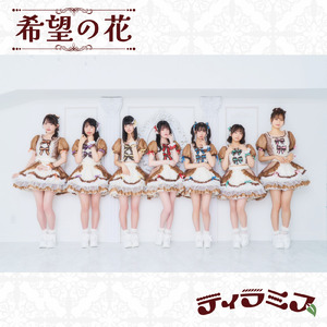 希望の花