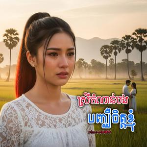 ធ្វើជាប្ដីល្អបងស្លាប់មែនទេ