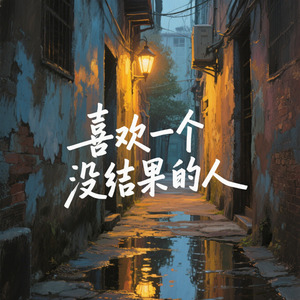 爱一个人没有错