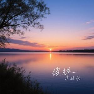 傻样 (Cover 赵奕欢)