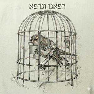 רפאנו ונרפא הושיענו ונוושעה