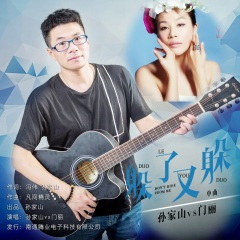 躲了又躲 (DJ浪子 DanceRemix版)