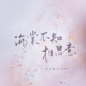 海棠不知相思意