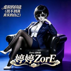 虚拟的囚徒：找不到真实的自己（Demo版）