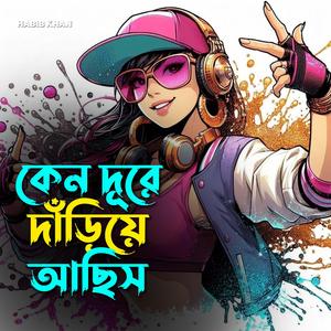 কেন দূরে দাঁড়িয়ে আছিস