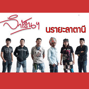 นรายะลาตานี