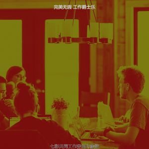 一尘不染共同工作空间印象数