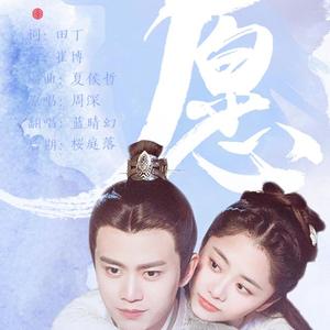 愿——记《锦衣之下》陆绎×袁今夏