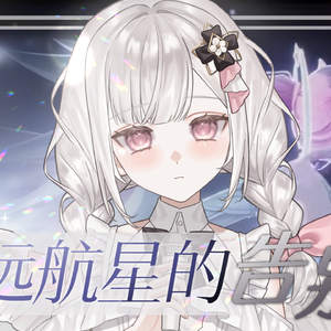 远航星的告别