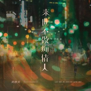 来世不做痴情人