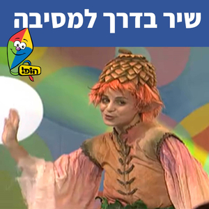 שיר בדרך למסיבה