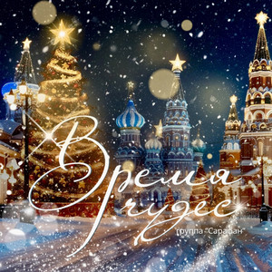 Время чудес