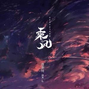 乘风(prod by Birds)