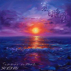 夏日晚霞（Prod.byrick1y）