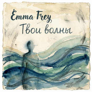 Твои волны