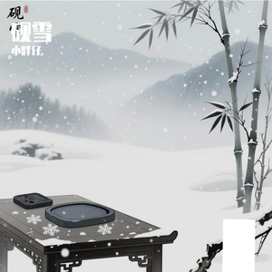 砚雪