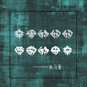 亲爱的妈妈尊敬的母亲 (演唱会版)