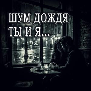 Шум дождя. Ты и я